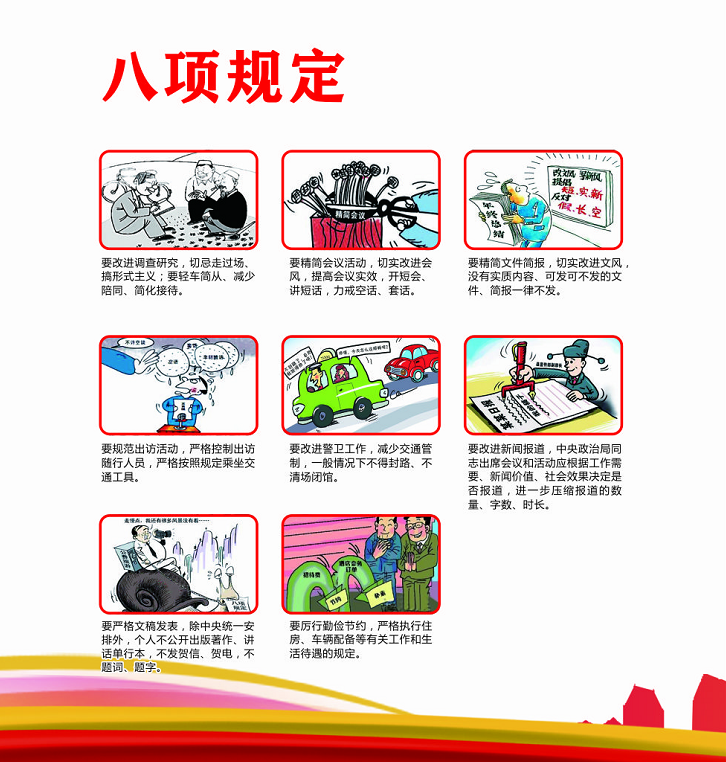 八項(xiàng)規(guī)定.png 八項(xiàng)規(guī)定.png